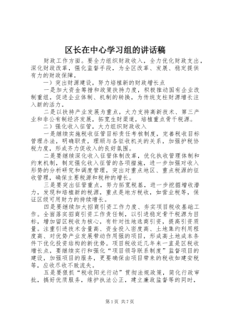 2024年区长在中心学习组的致辞稿