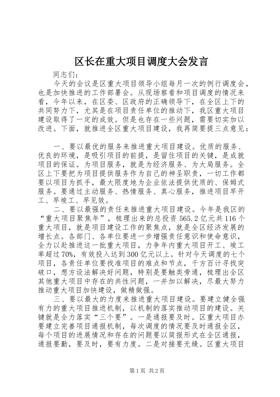 2024年区长在重大项目调度大会讲话_第1页