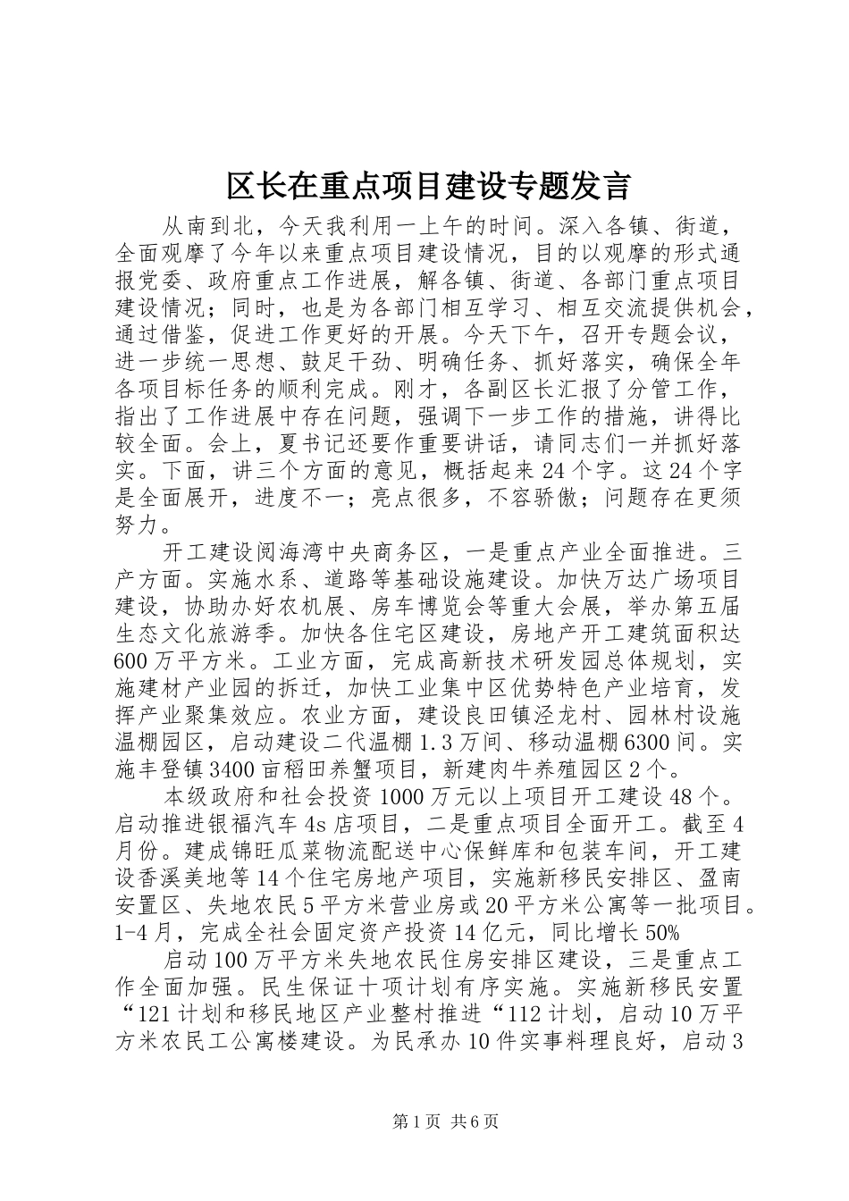2024年区长在重点项目建设专题讲话_第1页