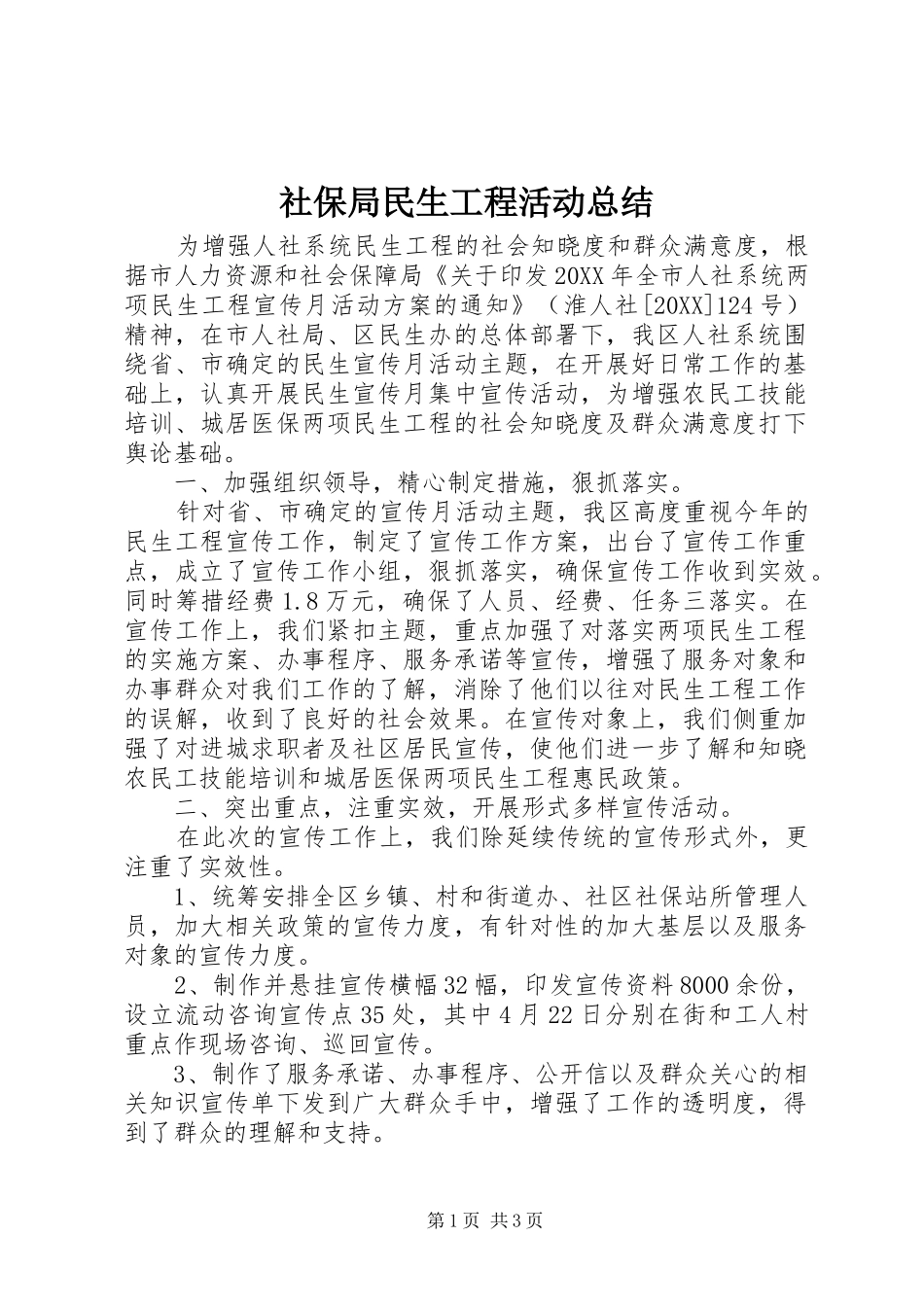 2024年社保局民生工程活动总结_第1页