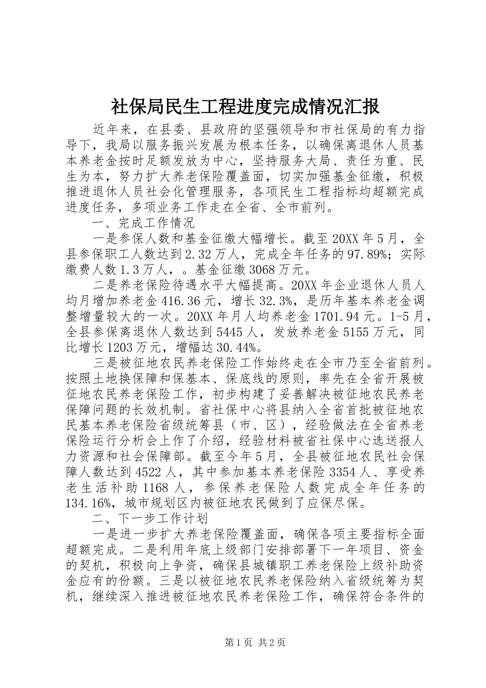 2024年社保局民生工程进度完成情况汇报_第1页