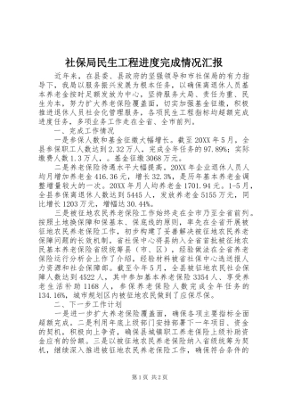 2024年社保局民生工程进度完成情况汇报