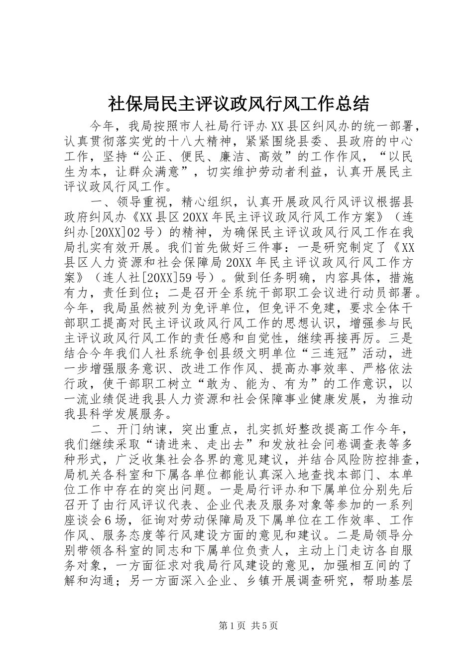 2024年社保局民主评议政风行风工作总结_第1页