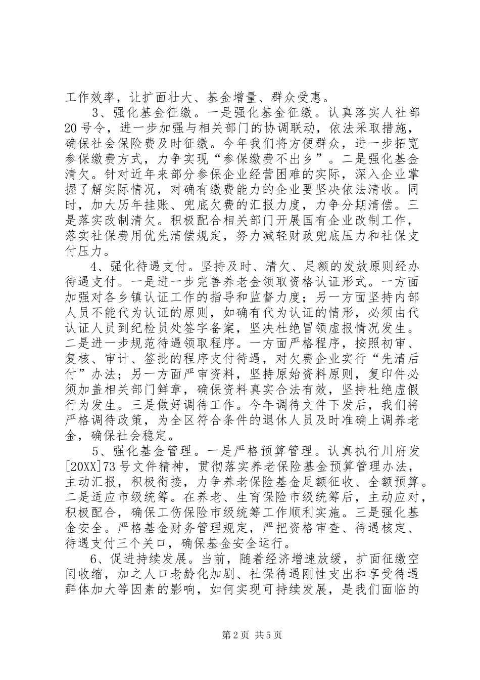 2024年社保局年度保障工作计划_第2页