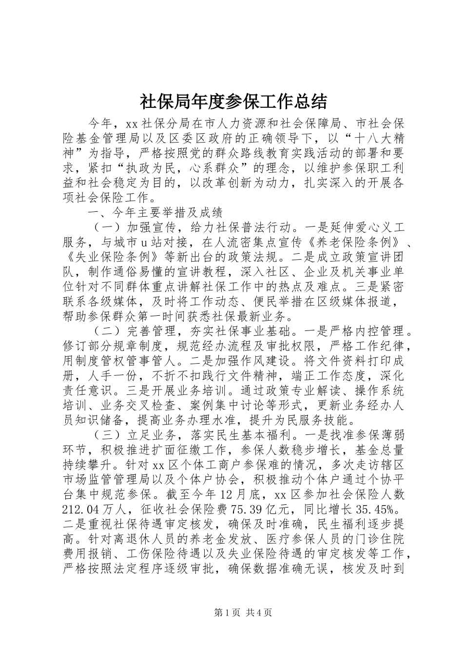 2024年社保局年度参保工作总结_第1页