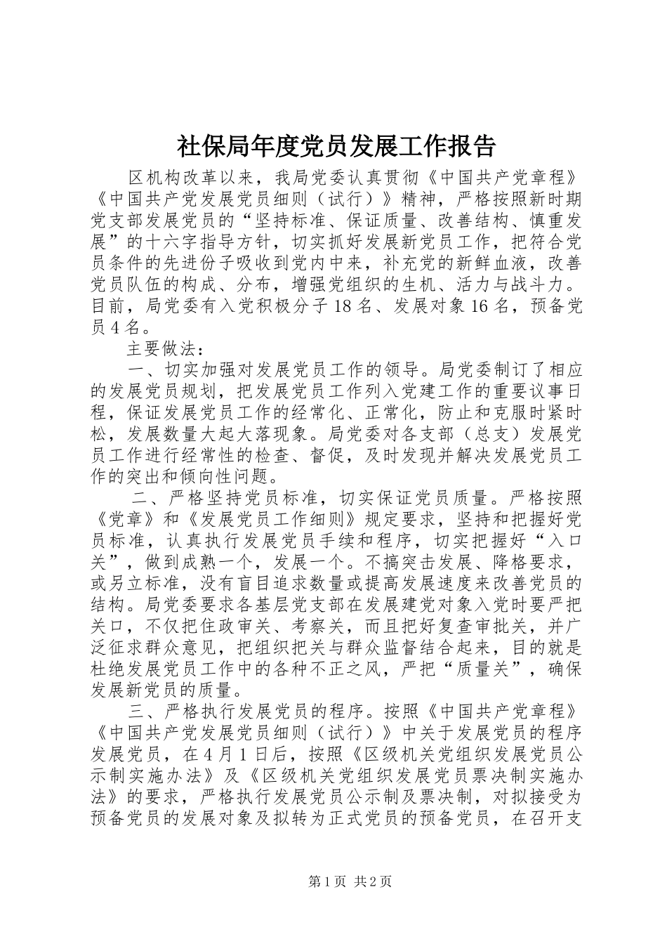 2024年社保局年度党员发展工作报告_第1页