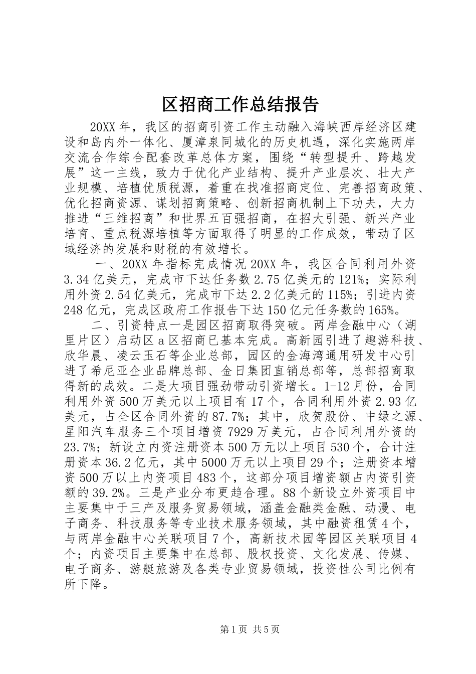 2024年区招商工作总结报告_第1页