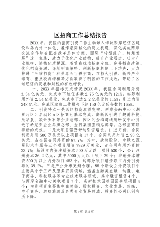 2024年区招商工作总结报告