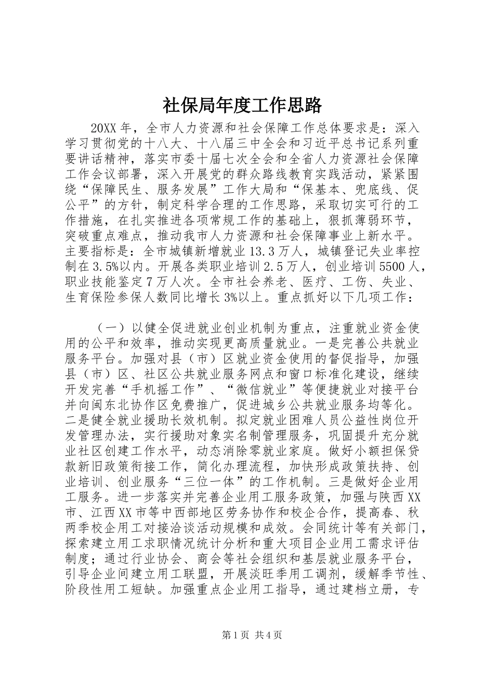2024年社保局年度工作思路_第1页