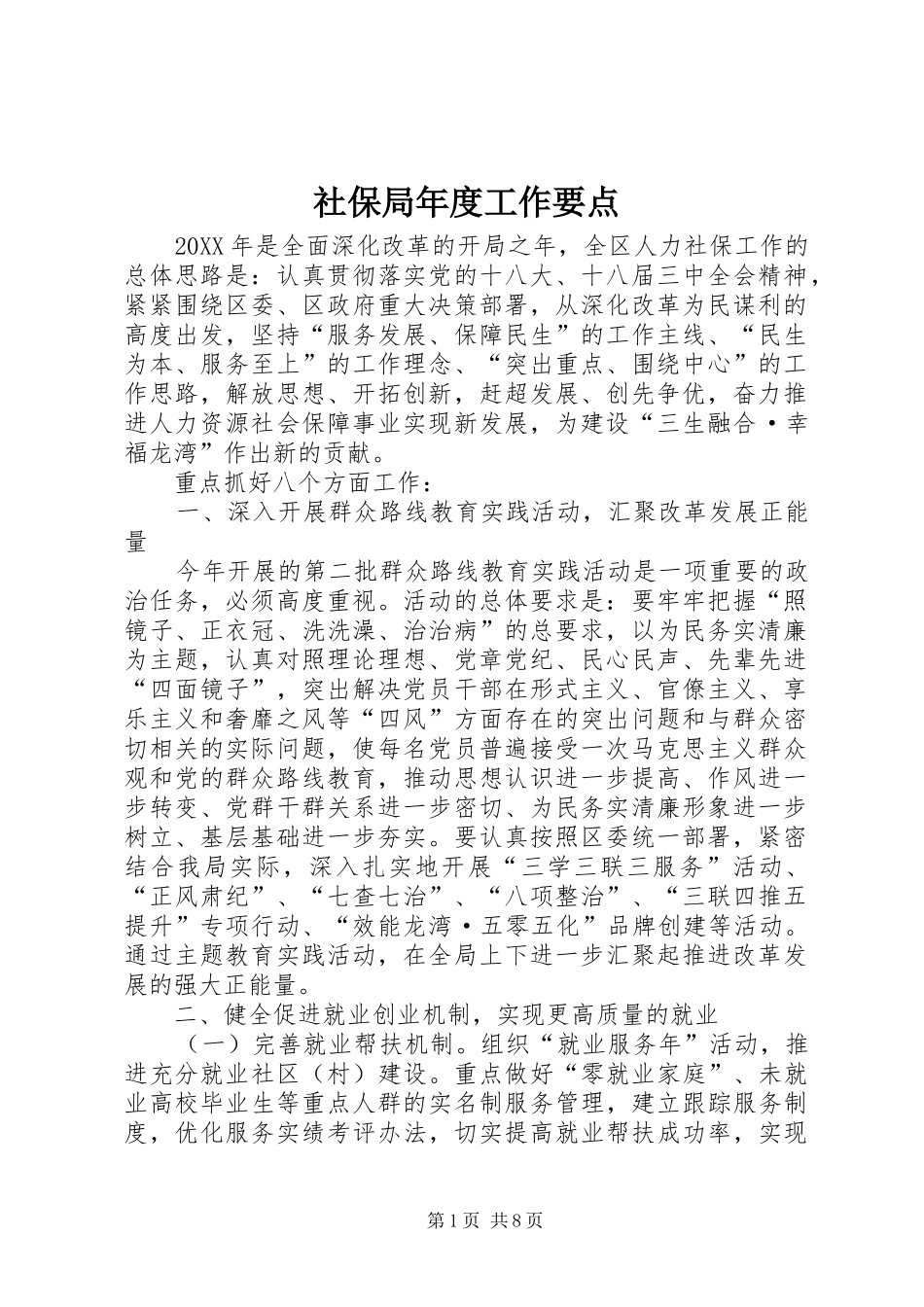 2024年社保局年度工作要点_第1页