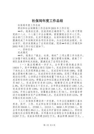 2024年社保局年度工作总结