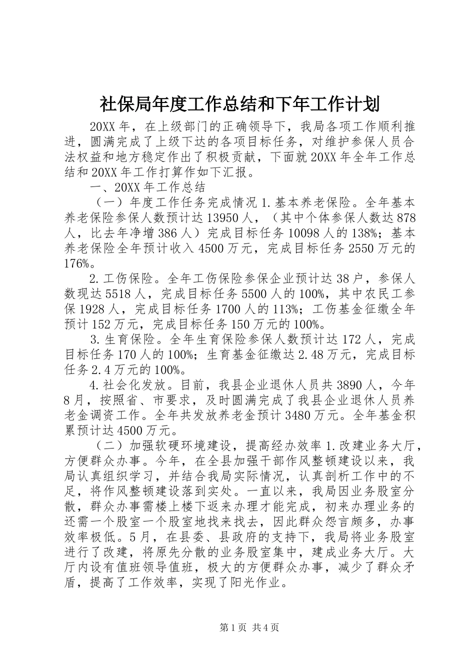 2024年社保局年度工作总结和下年工作计划_第1页