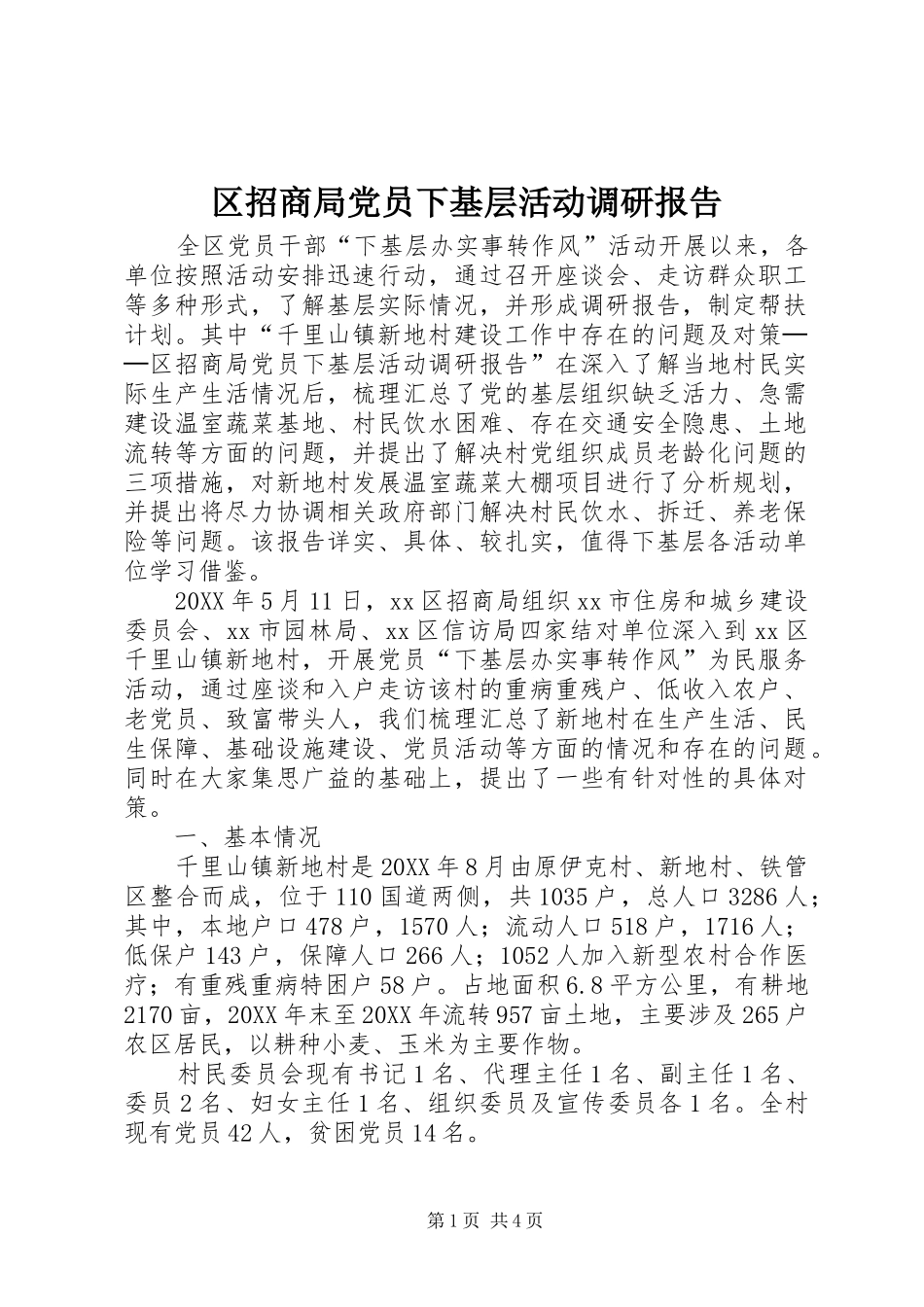 2024年区招商局党员下基层活动调研报告_第1页