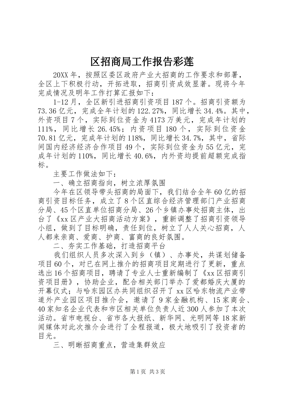 2024年区招商局工作报告彩莲_第1页