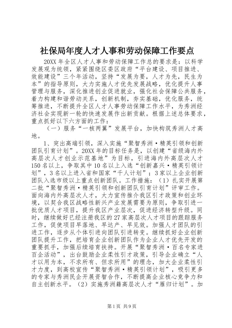 2024年社保局年度人才人事和劳动保障工作要点_第1页