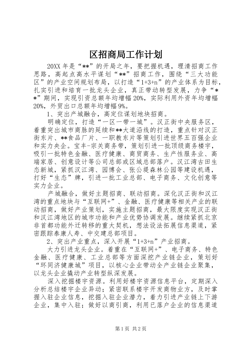 2024年区招商局工作计划_第1页