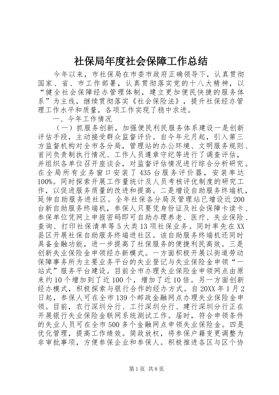 2024年社保局年度社会保障工作总结_第1页