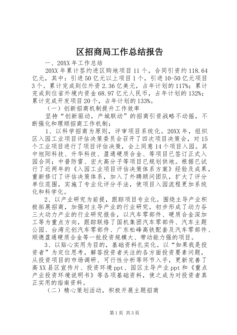 2024年区招商局工作总结报告_第1页