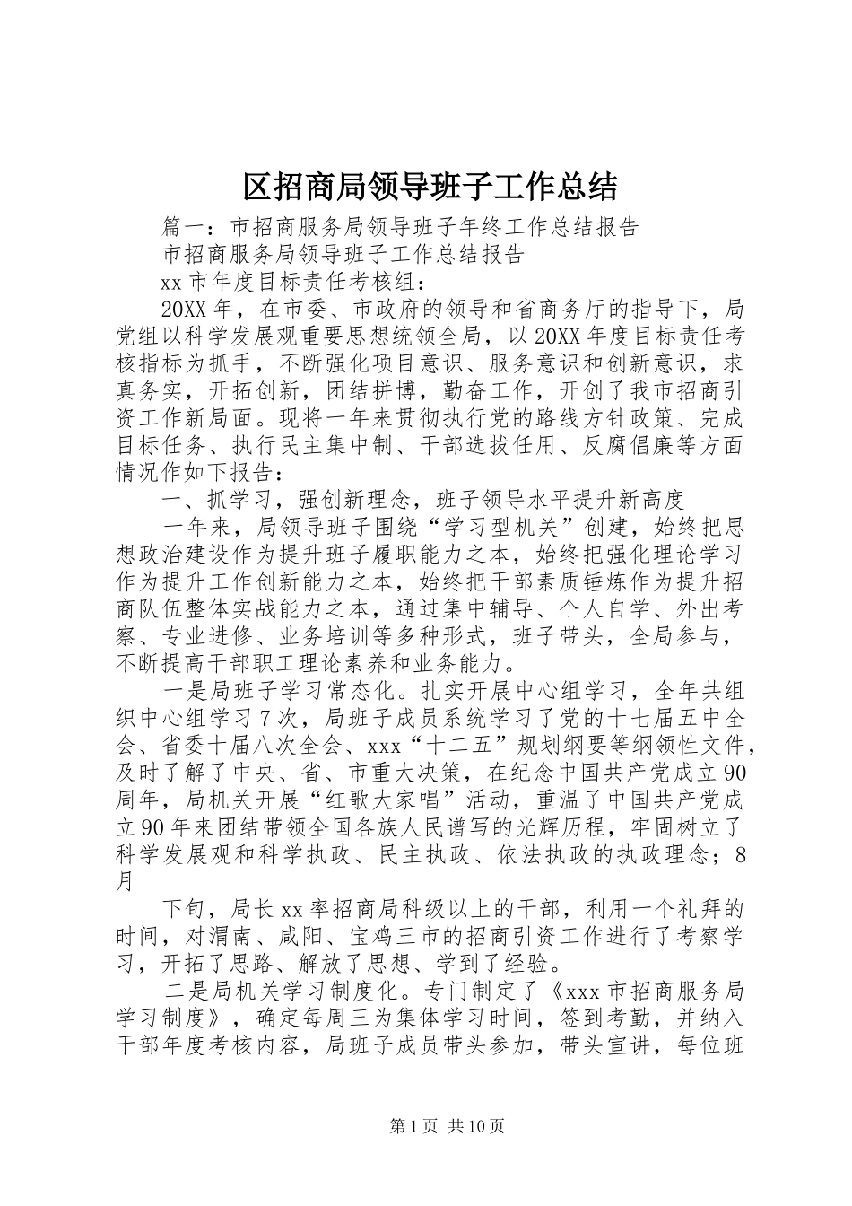 2024年区招商局领导班子工作总结_第1页