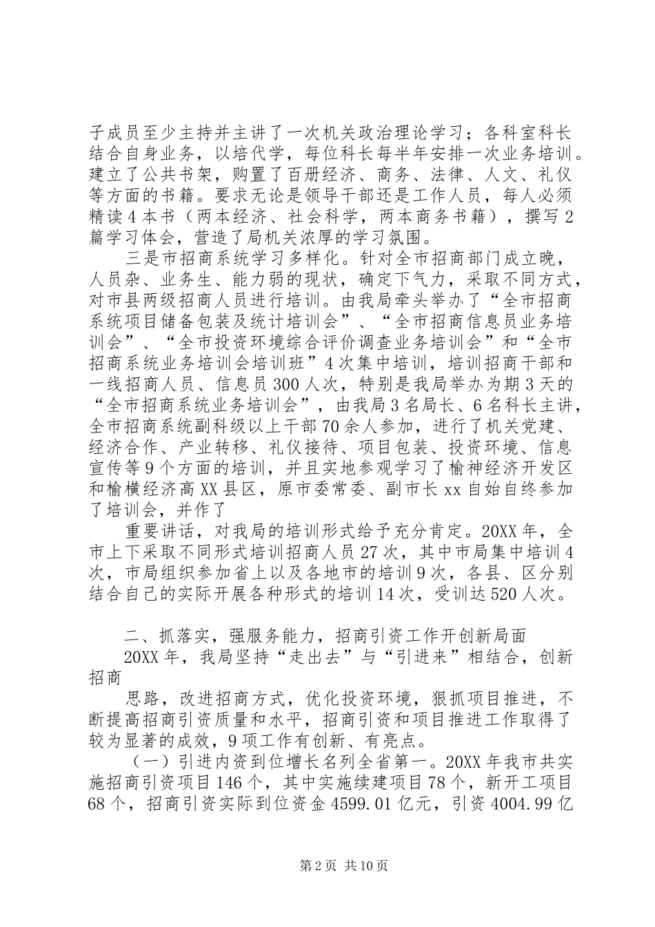 2024年区招商局领导班子工作总结_第2页