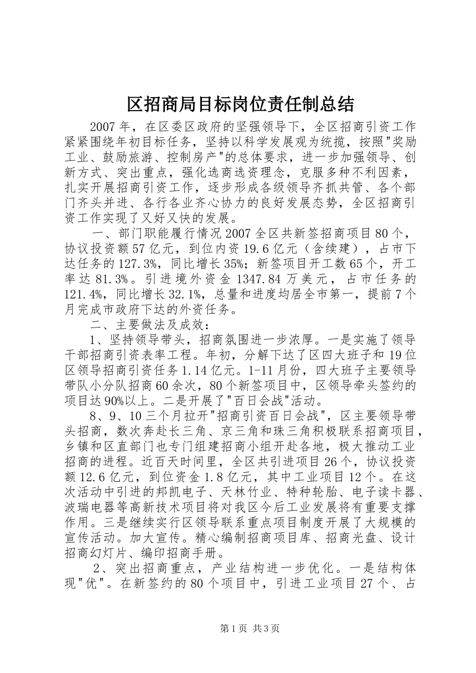 2024年区招商局目标岗位责任制总结_第1页