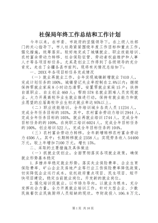 2024年社保局年终工作总结和工作计划