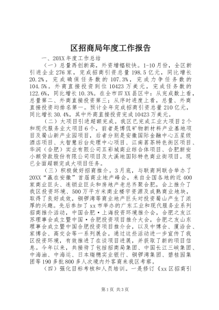 2024年区招商局年度工作报告
