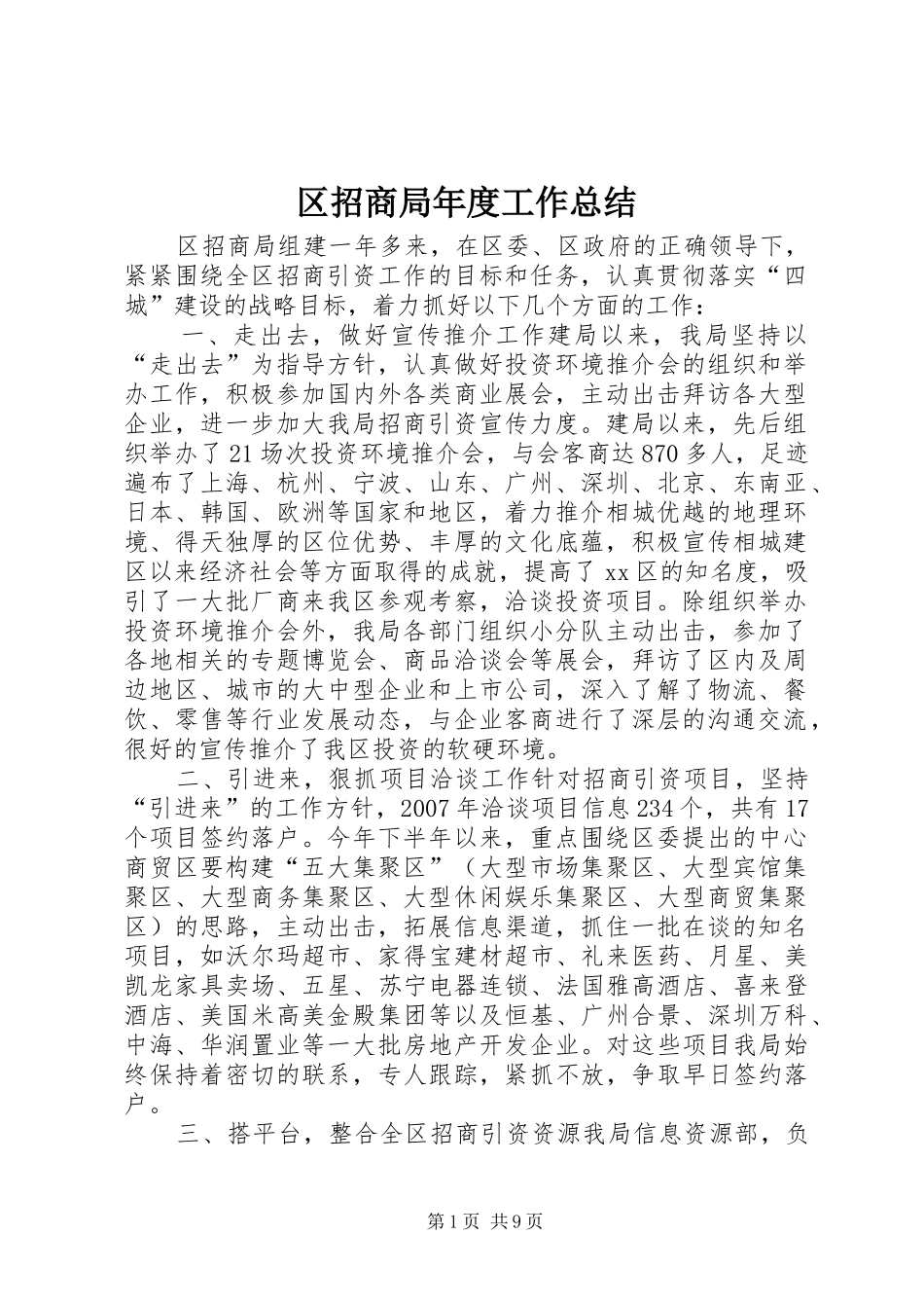 2024年区招商局年度工作总结_第1页