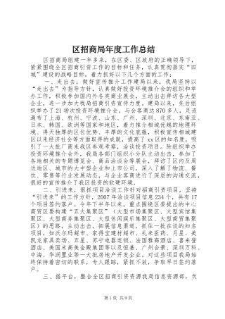 2024年区招商局年度工作总结
