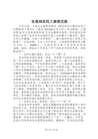 2024年社保局农民工参保交流