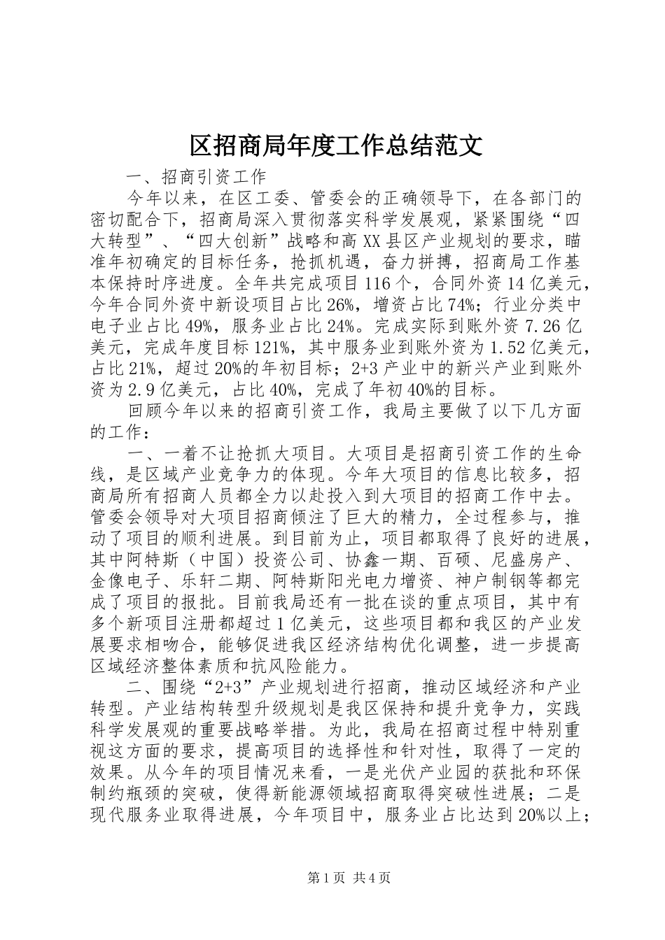 2024年区招商局年度工作总结范文_第1页