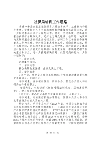 2024年社保局培训工作思路