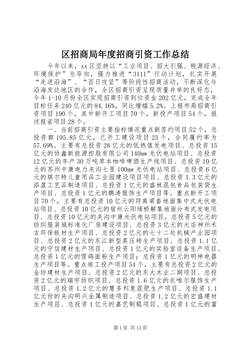 2024年区招商局年度招商引资工作总结_第1页