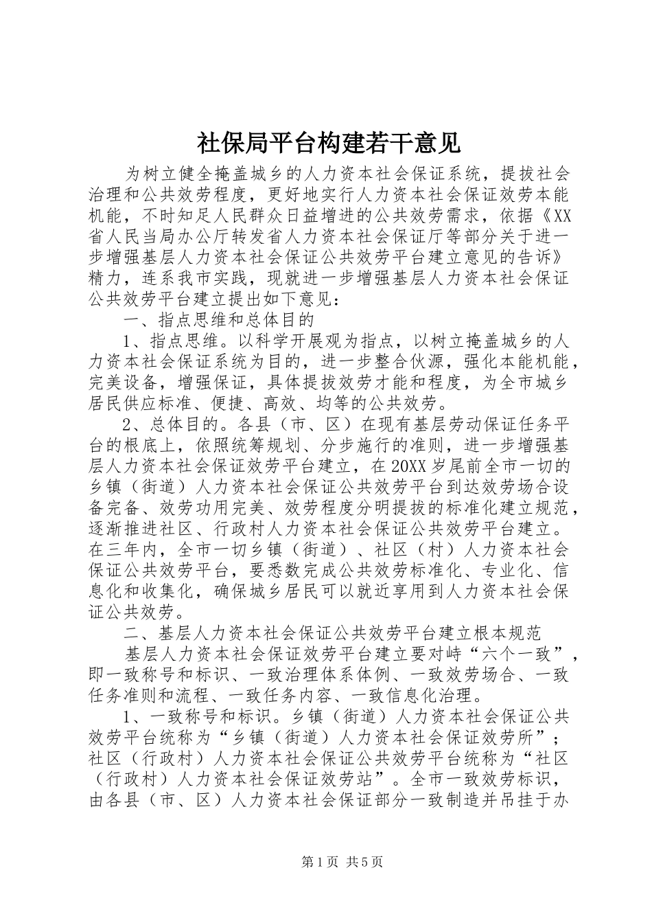 2024年社保局平台构建若干意见_第1页