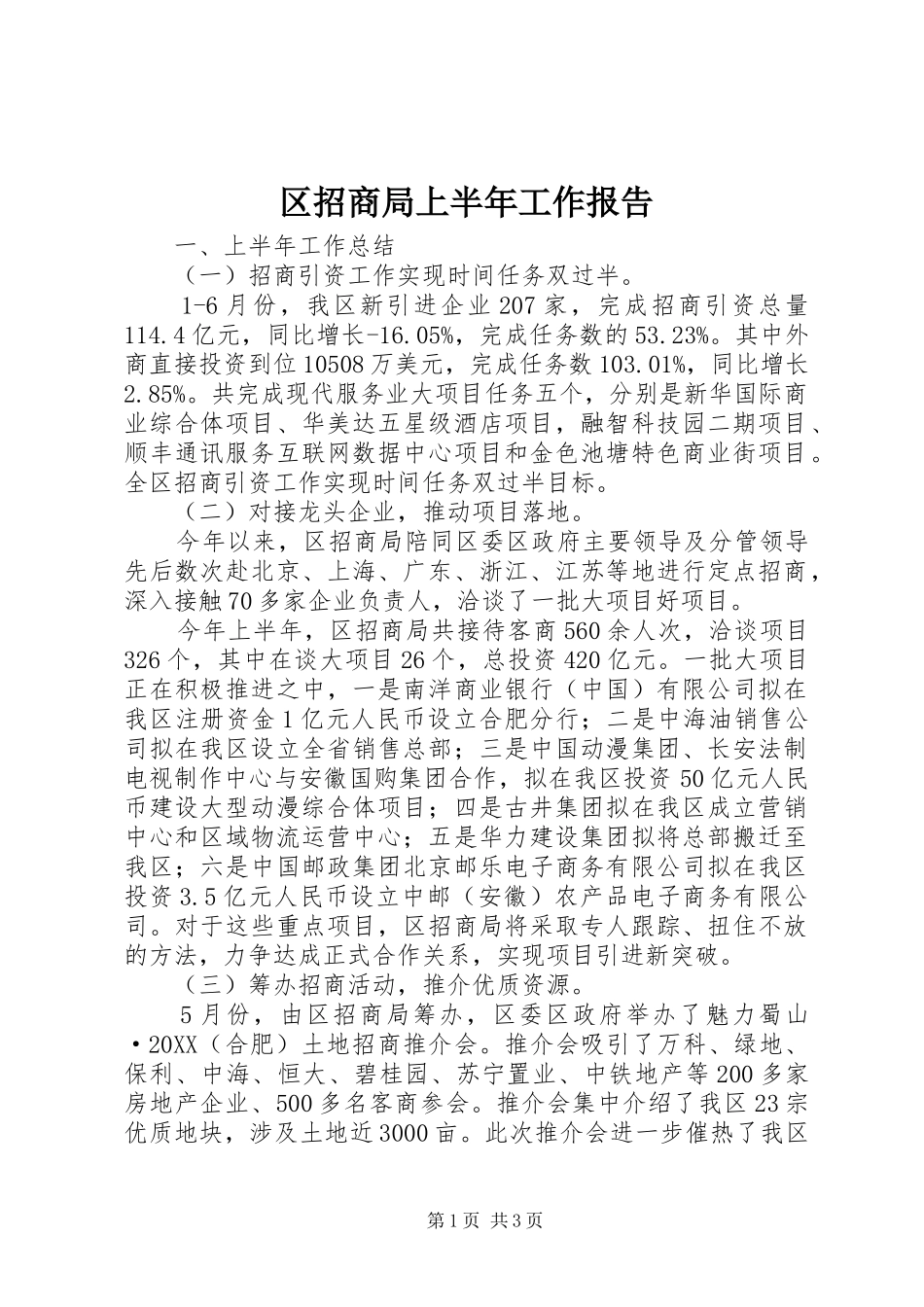 2024年区招商局上半年工作报告_第1页