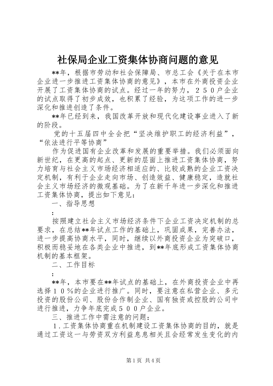 2024年社保局企业工资集体协商问题的意见_第1页
