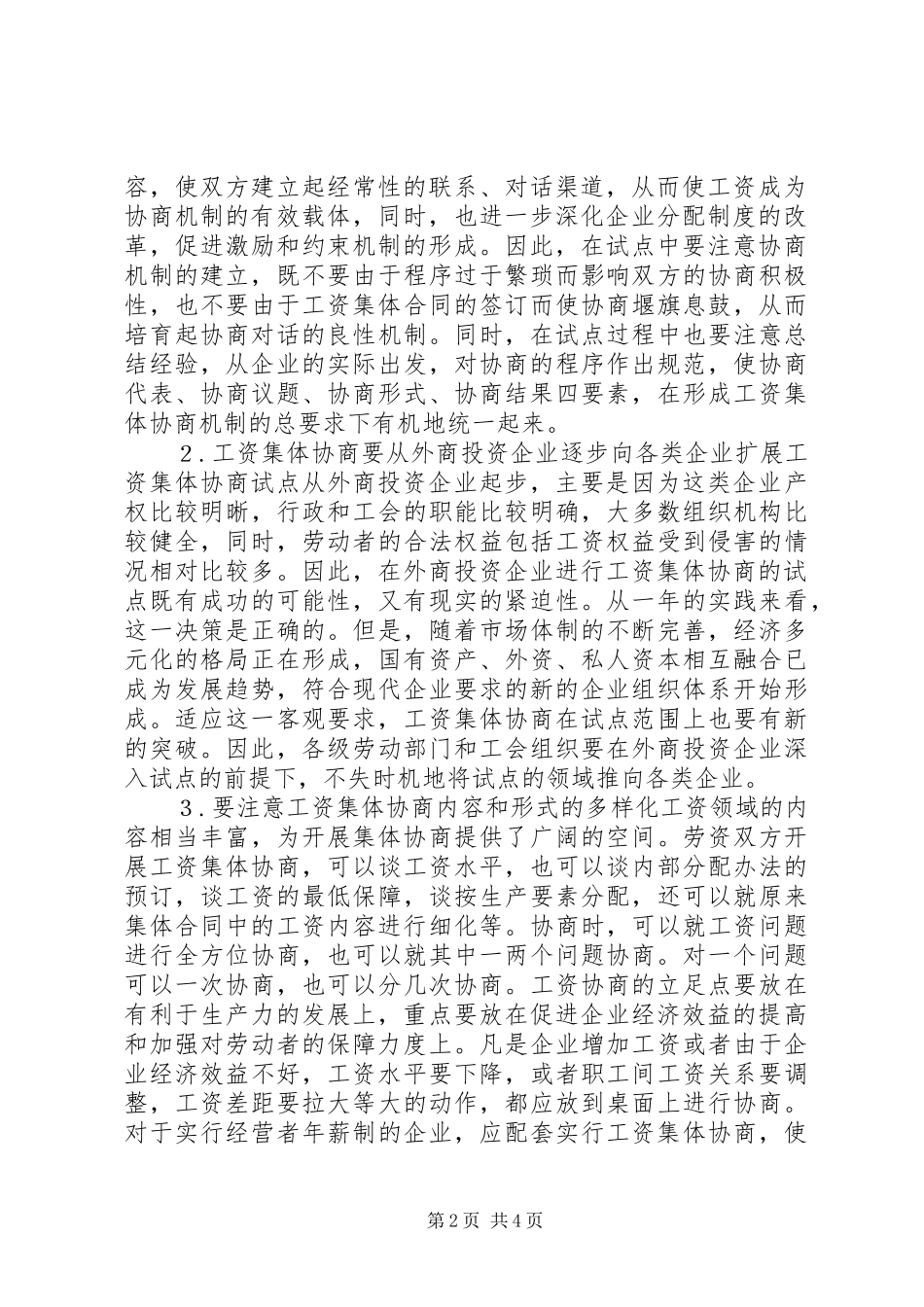 2024年社保局企业工资集体协商问题的意见_第2页