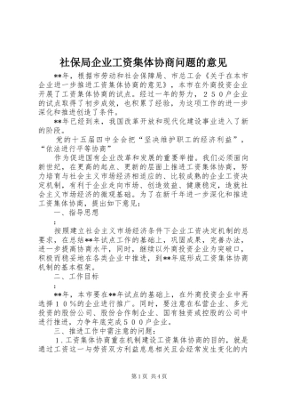 2024年社保局企业工资集体协商问题的意见