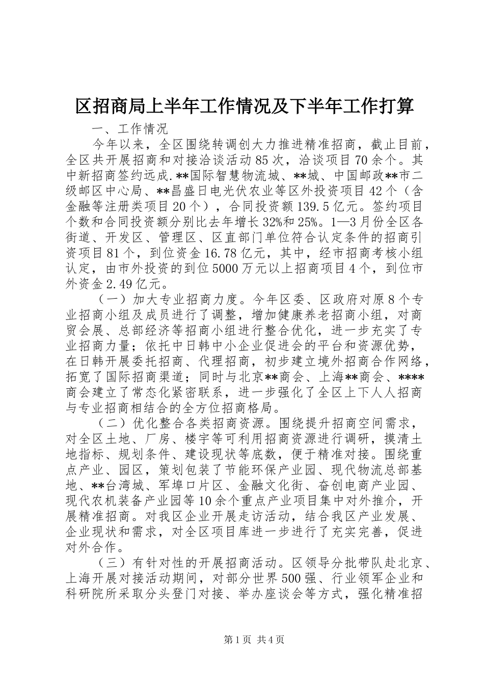 2024年区招商局上半年工作情况及下半年工作打算_第1页