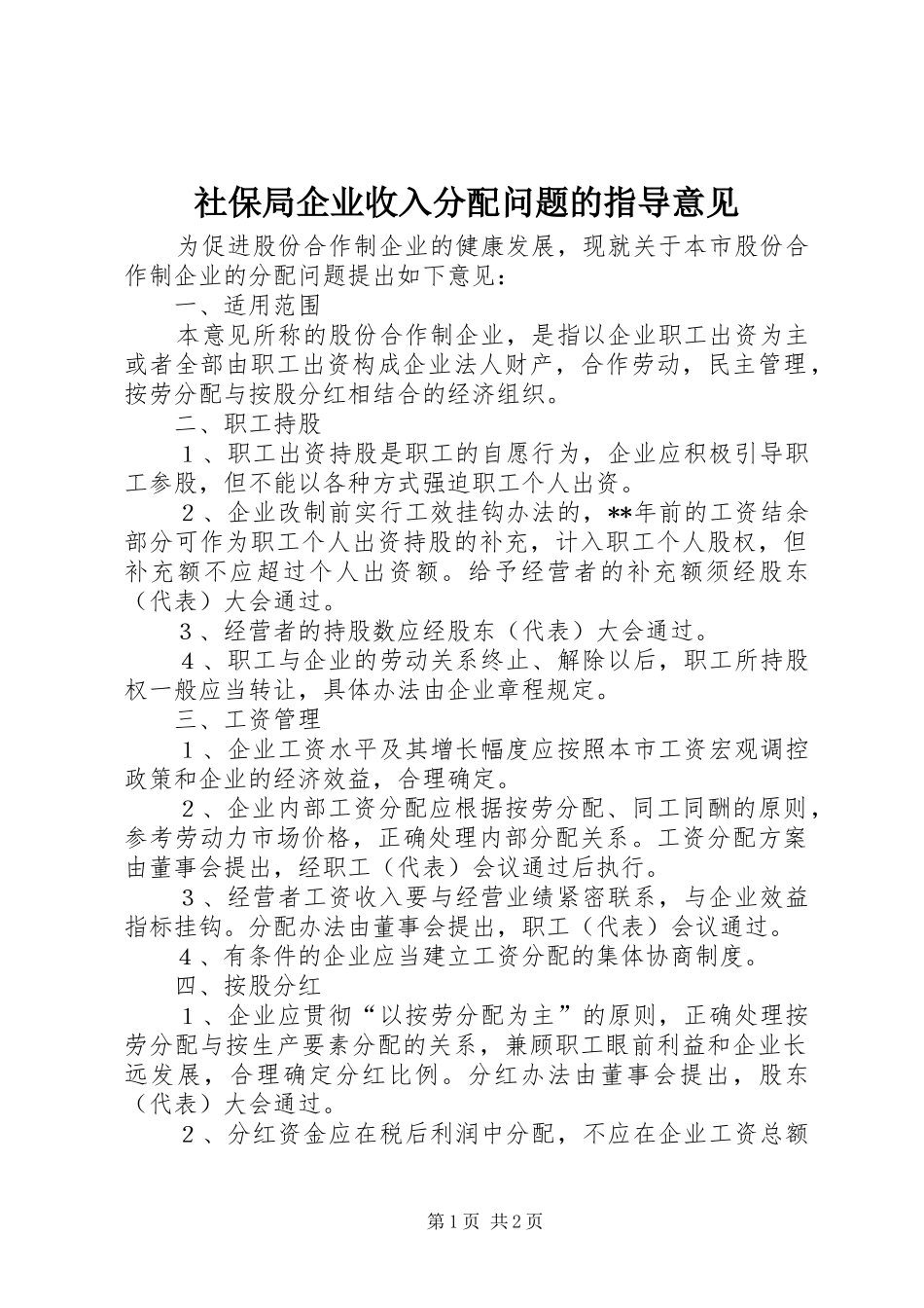 2024年社保局企业收入分配问题的指导意见_第1页