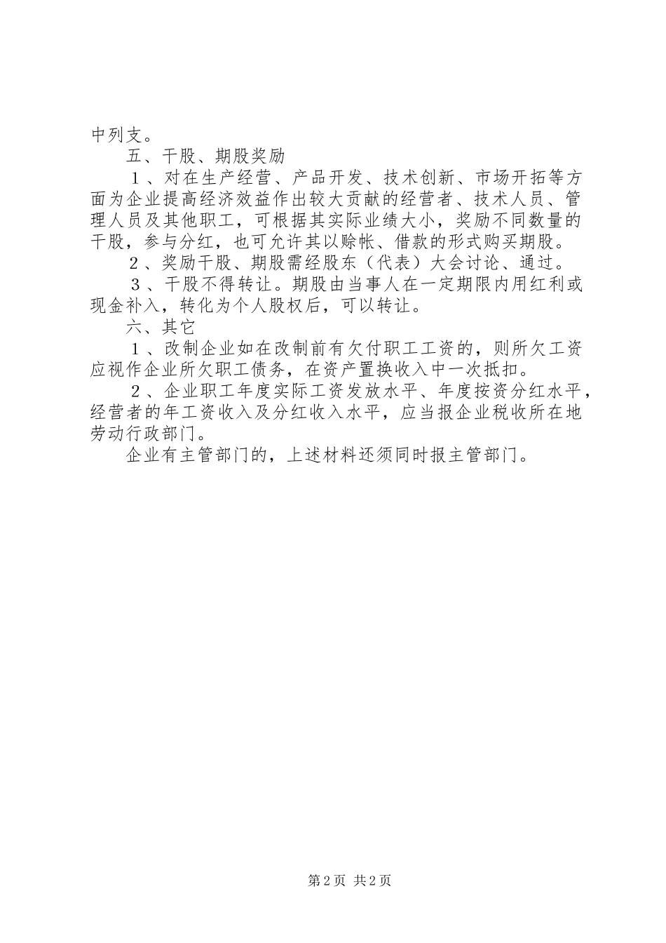 2024年社保局企业收入分配问题的指导意见_第2页