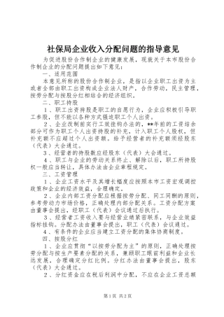 2024年社保局企业收入分配问题的指导意见