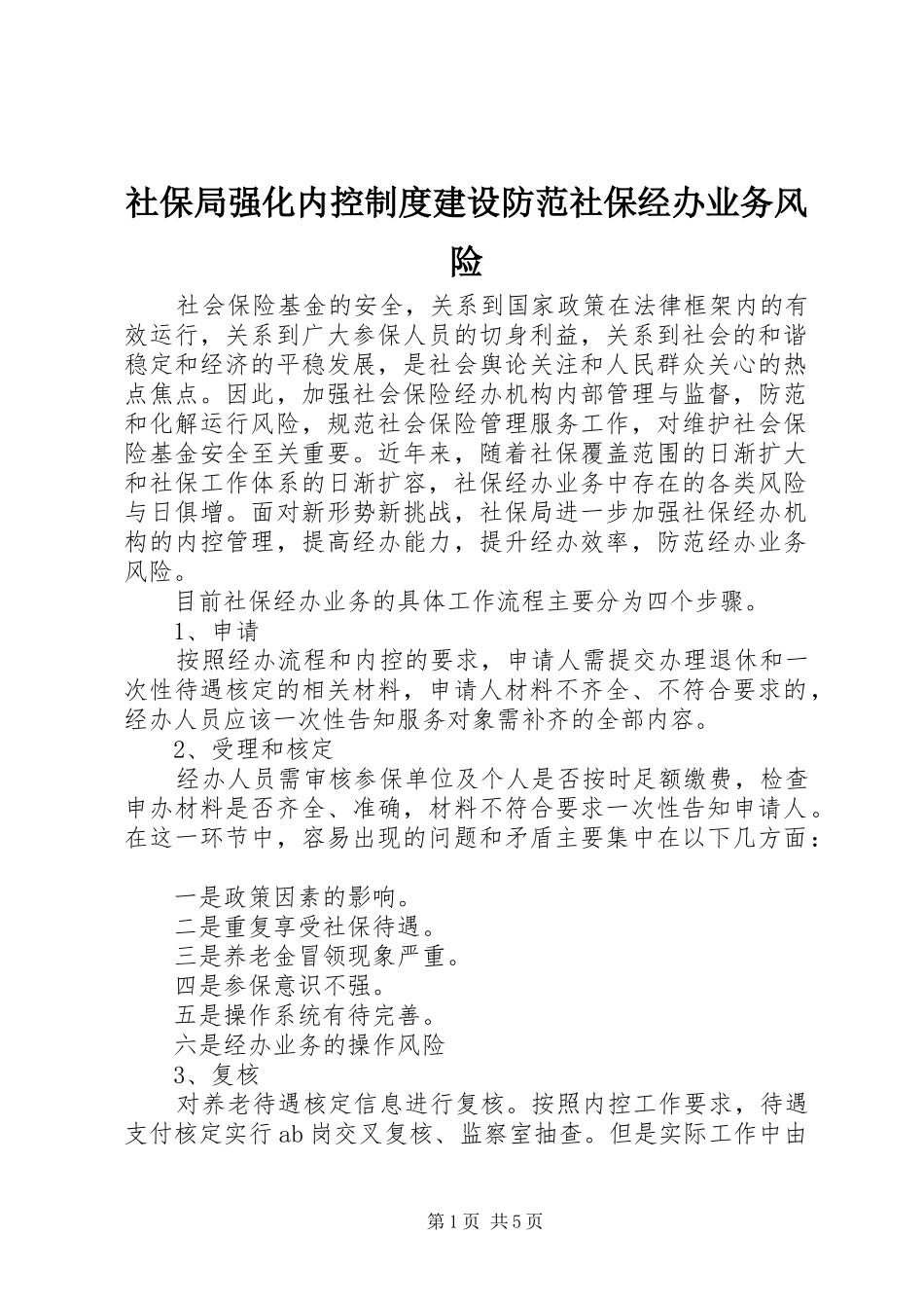 2024年社保局强化内控制度建设防范社保经办业务风险_第1页