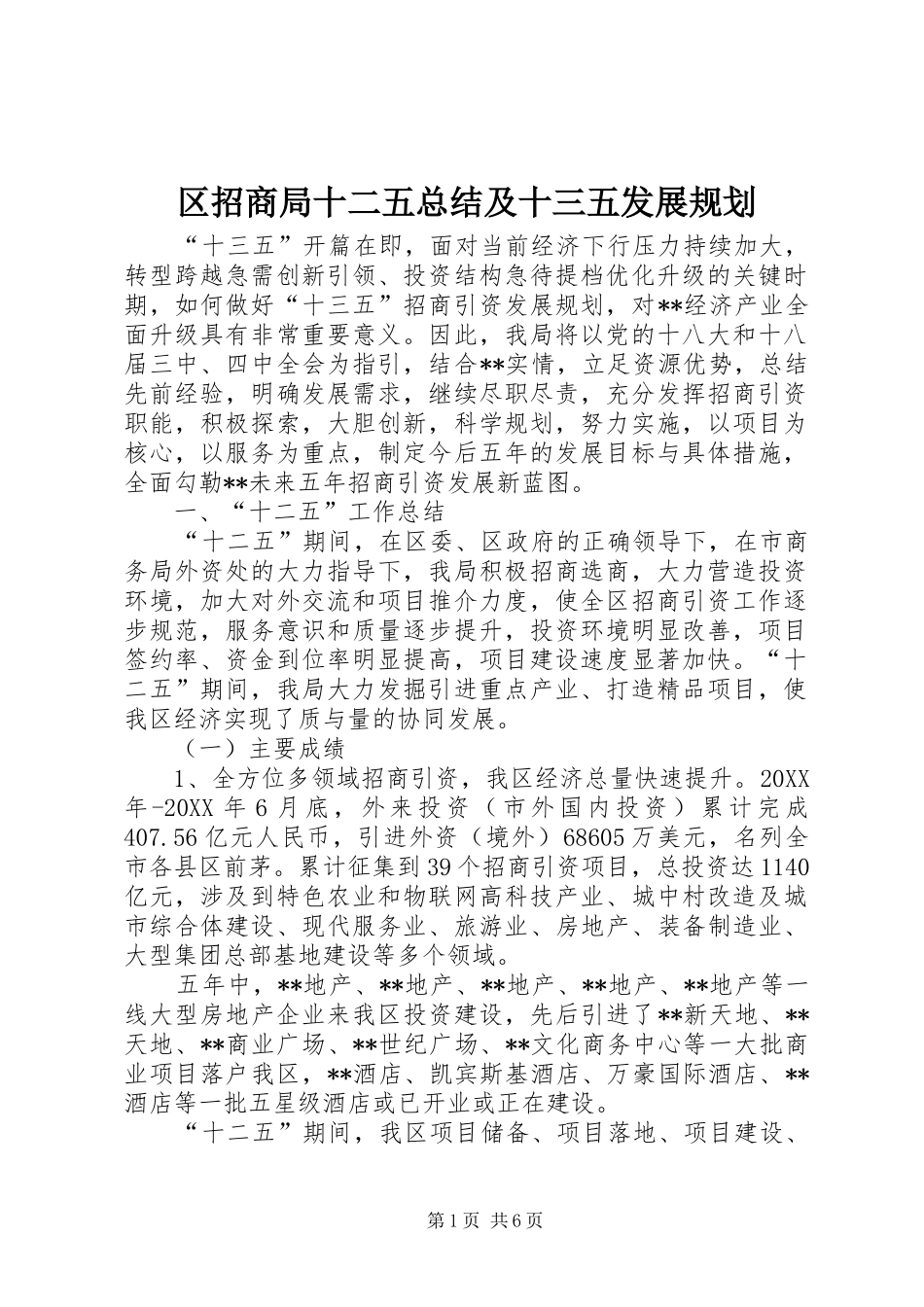 2024年区招商局十二五总结及十三五发展规划_第1页