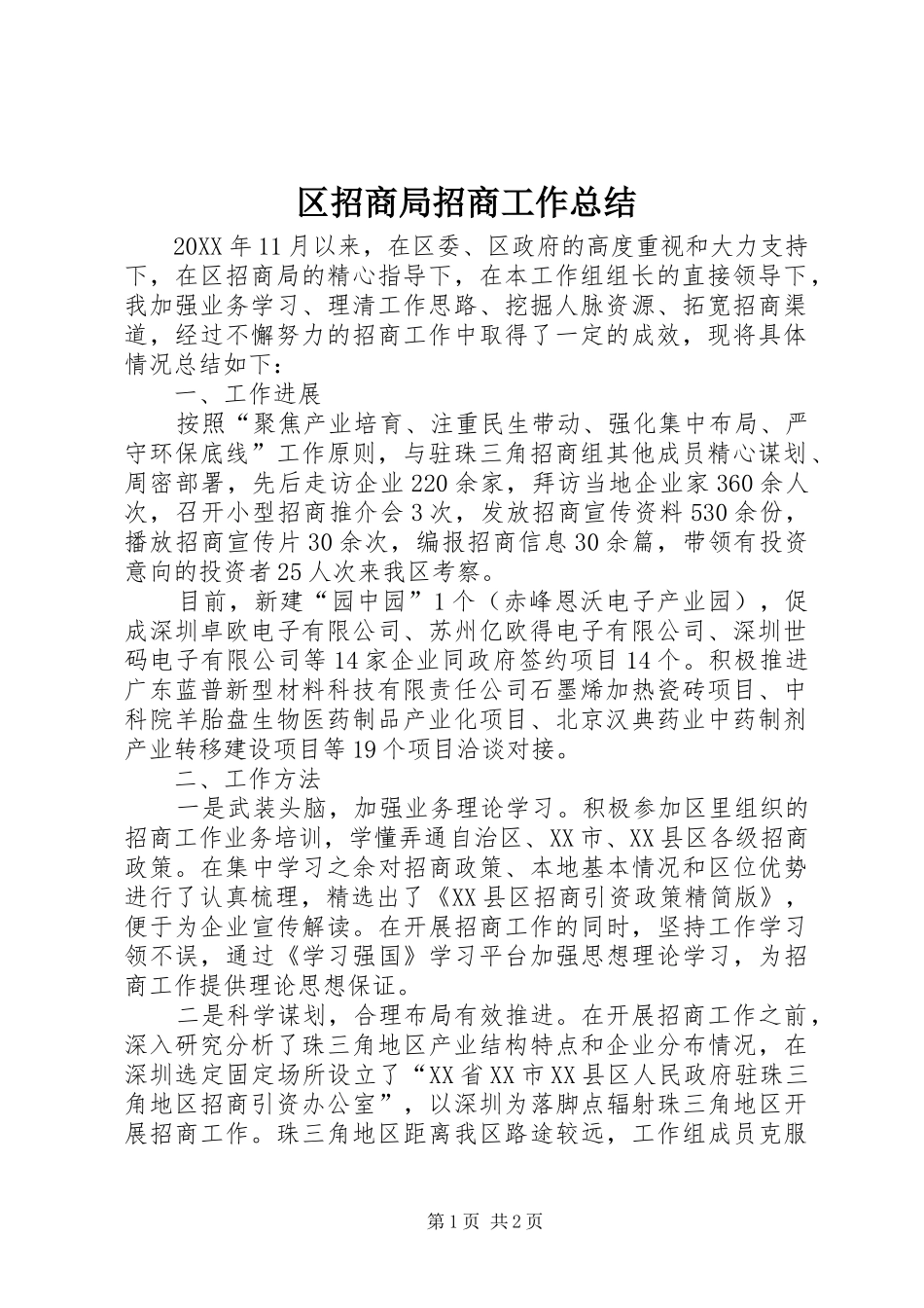 2024年区招商局招商工作总结_第1页