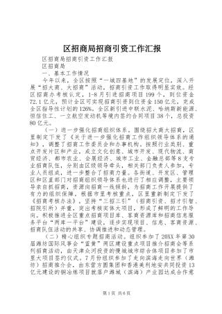 2024年区招商局招商引资工作汇报