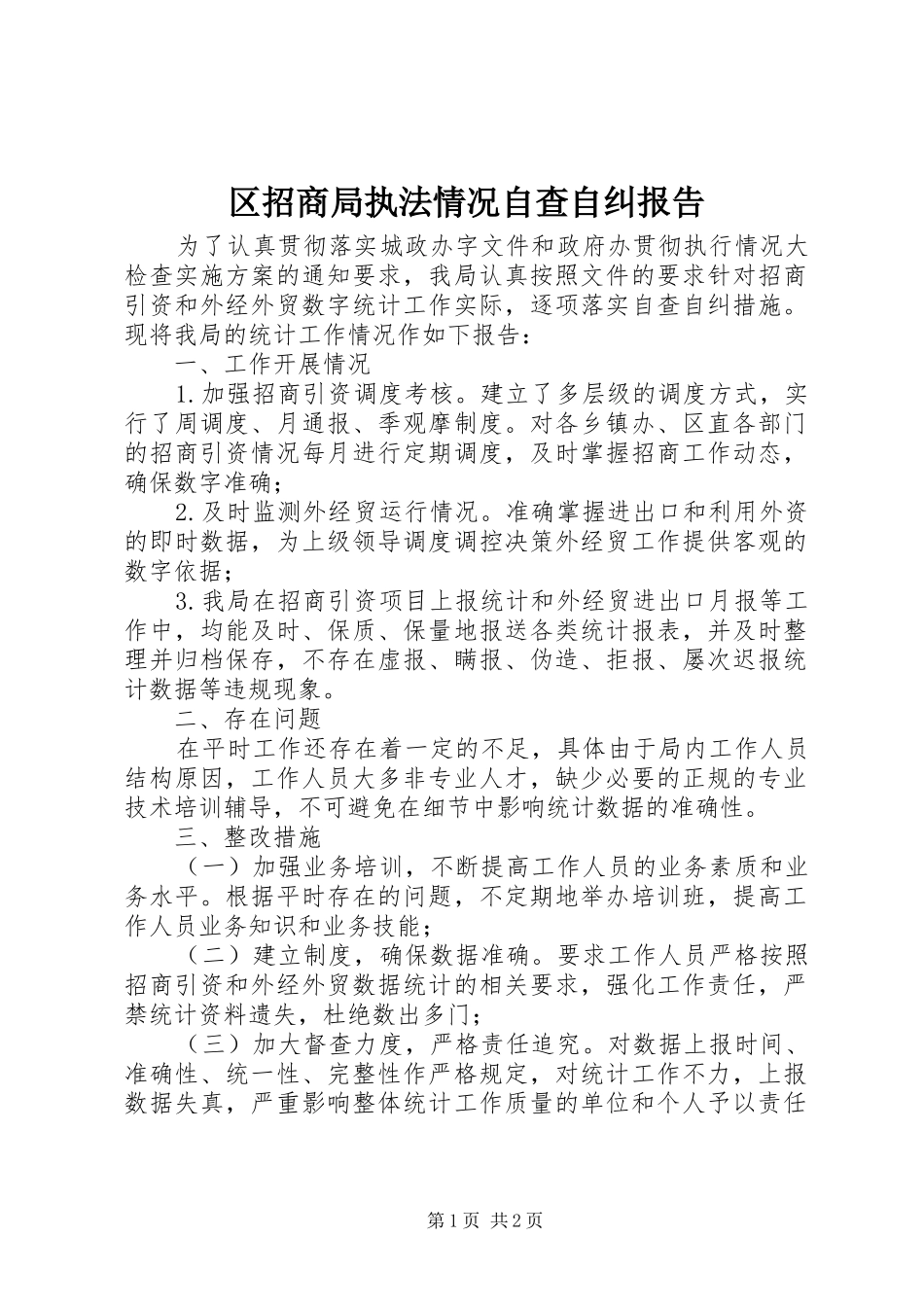 2024年区招商局执法情况自查自纠报告_第1页