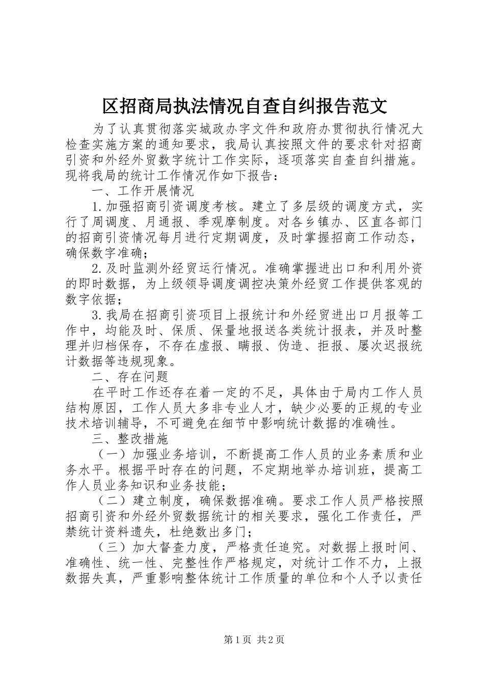 2024年区招商局执法情况自查自纠报告范文_第1页