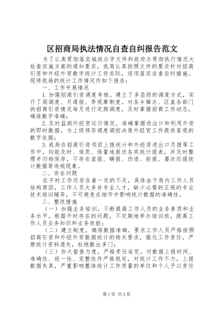 2024年区招商局执法情况自查自纠报告范文
