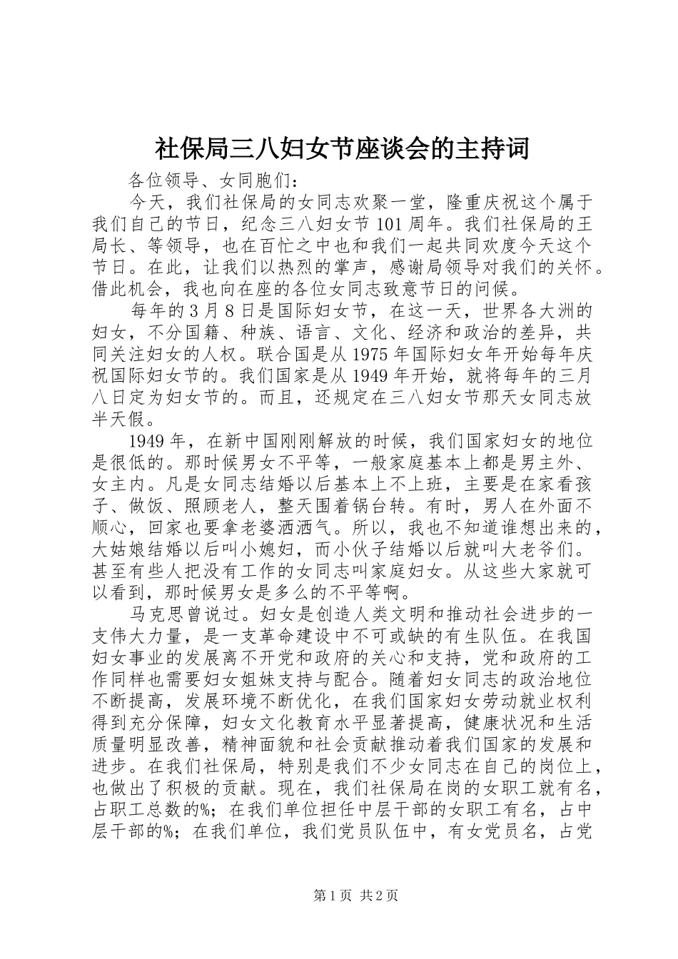 2024年社保局三八妇女节座谈会的主持词_第1页